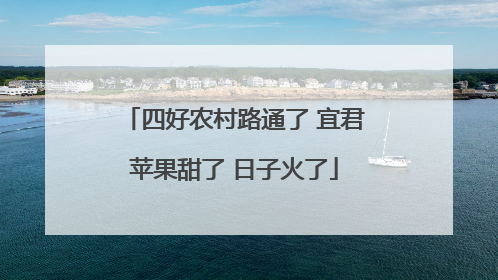 四好农村路通了 宜君苹果甜了 日子火了