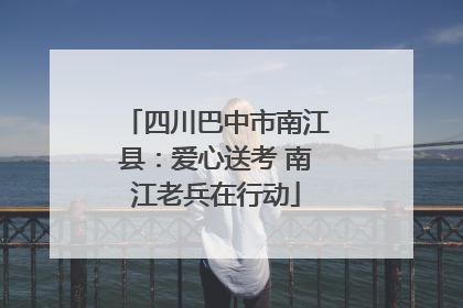 四川巴中市南江县：爱心送考 南江老兵在行动