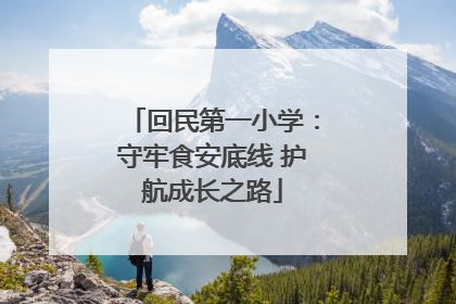 回民第一小学：守牢食安底线 护航成长之路