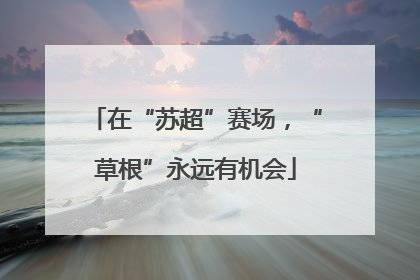 在“苏超”赛场，“草根”永远有机会