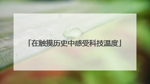 在触摸历史中感受科技温度