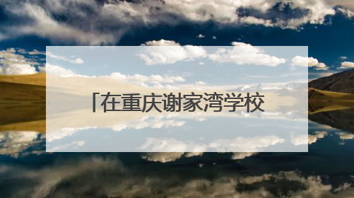在重庆谢家湾学校，家长成了学校工作的积极支持者和参与者 家长驻校观察带来可喜变化