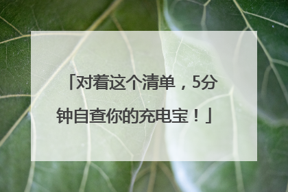 对着这个清单，5分钟自查你的充电宝！