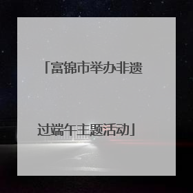 富锦市举办非遗过端午主题活动