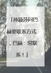 孙颖莎问巴赫要联系方式，巴赫：常联系！