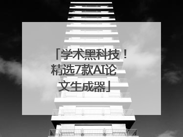 学术黑科技！精选7款AI论文生成器