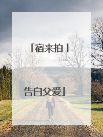 宿来拍丨告白父爱