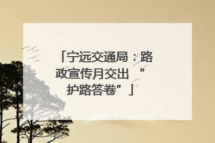 宁远交通局：路政宣传月交出 “护路答卷”