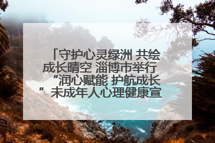 守护心灵绿洲 共绘成长晴空 淄博市举行“润心赋能 护航成长”未成年人心理健康宣传教育主题活动