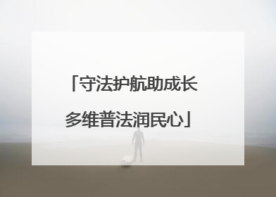 守法护航助成长 多维普法润民心