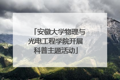 安徽大学物理与光电工程学院开展科普主题活动