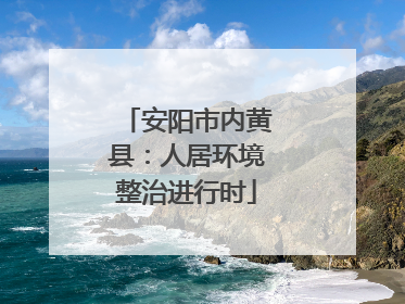 安阳市内黄县：人居环境整治进行时