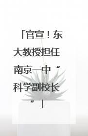 官宣！东大教授担任南京一中“科学副校长”