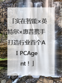 实在智能×英特尔×惠普携手打造行业首个AI PCAgent！