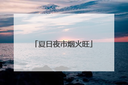 夏日夜市烟火旺