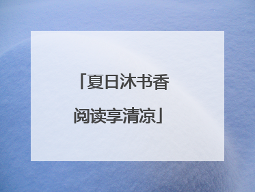 夏日沐书香 阅读享清凉
