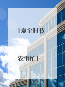 夏至时节农事忙