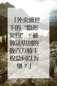 外卖盛世下的“隐形契约”：被算法切割的数百万骑手权益何以为继？