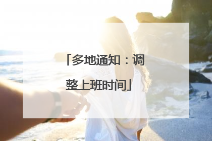 多地通知：调整上班时间