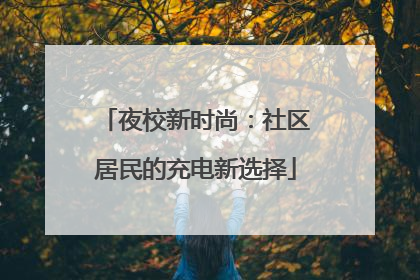 夜校新时尚：社区居民的充电新选择
