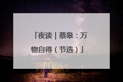 夜读｜蔡皋：万物自得（节选）