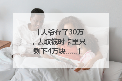 大爷存了30万，去取钱时卡里只剩下4万块……