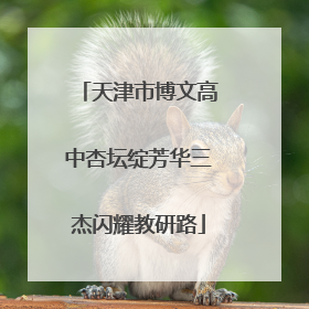 天津市博文高中杏坛绽芳华三杰闪耀教研路