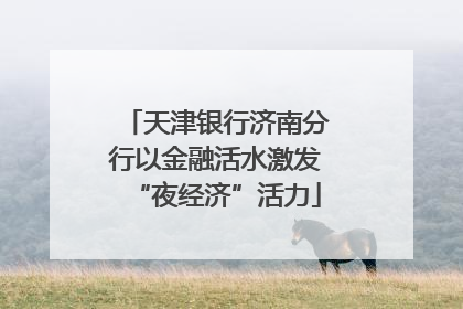 天津银行济南分行以金融活水激发“夜经济”活力