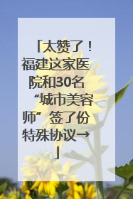 太赞了！福建这家医院和30名“城市美容师”签了份特殊协议→