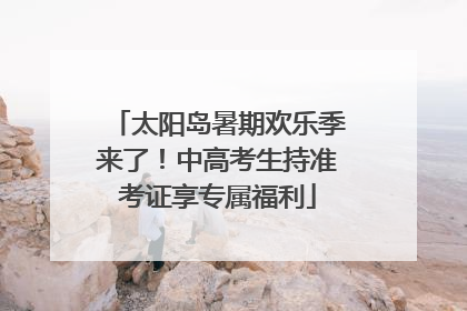太阳岛暑期欢乐季来了！中高考生持准考证享专属福利