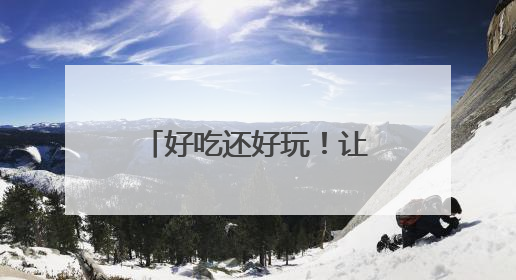 好吃还好玩！让世界品尝不一样的泉州“甜”