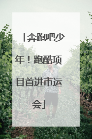 奔跑吧少年！跑酷项目首进市运会