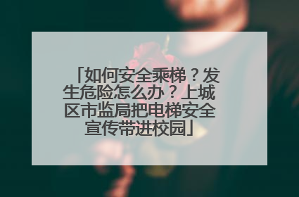 如何安全乘梯？发生危险怎么办？上城区市监局把电梯安全宣传带进校园
