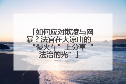 如何应对欺凌与网暴？法官在大凉山的“慢火车”上分享“法治的光”