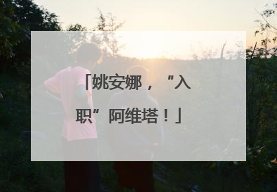 姚安娜，“入职”阿维塔！