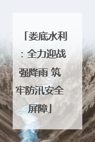 娄底水利：全力迎战强降雨 筑牢防汛安全屏障
