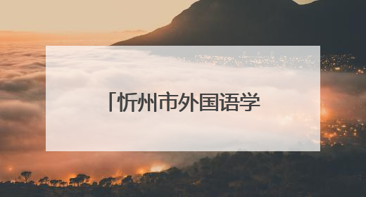 忻州市外国语学校来了！今年招初一新生800名，高一400名