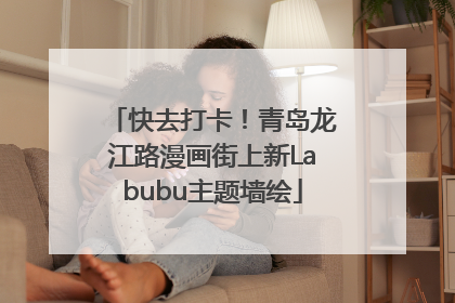 快去打卡！青岛龙江路漫画街上新Labubu主题墙绘