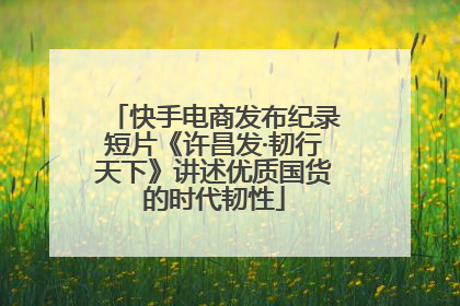 快手电商发布纪录短片《许昌发·韧行天下》讲述优质国货的时代韧性