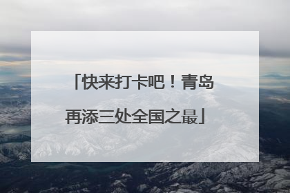 快来打卡吧！青岛再添三处全国之最