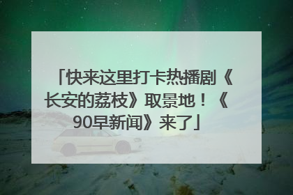 快来这里打卡热播剧《长安的荔枝》取景地！《90早新闻》来了