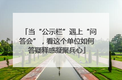 当“公示栏”遇上“问答会”，看这个单位如何答疑释惑凝聚兵心