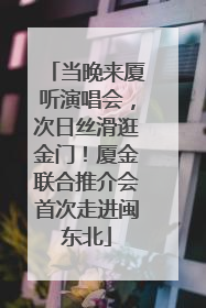 当晚来厦听演唱会，次日丝滑逛金门！厦金联合推介会首次走进闽东北