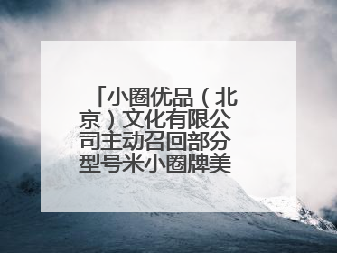 小圈优品（北京）文化有限公司主动召回部分型号米小圈牌美好生活书包