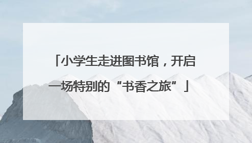 小学生走进图书馆，开启一场特别的“书香之旅”