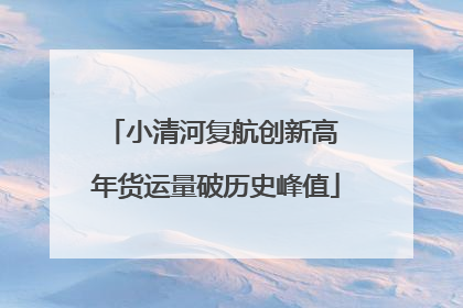 小清河复航创新高 年货运量破历史峰值
