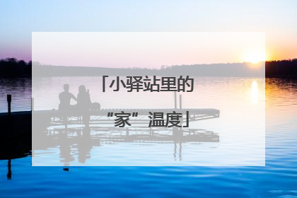 小驿站里的“家”温度