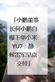 小鹏董事长何小鹏自曝下单小米YU7：静候雷军早点交付