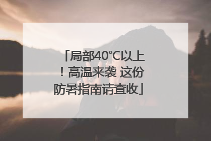 局部40℃以上！高温来袭 这份防暑指南请查收