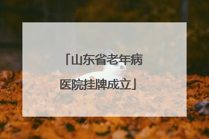山东省老年病医院挂牌成立